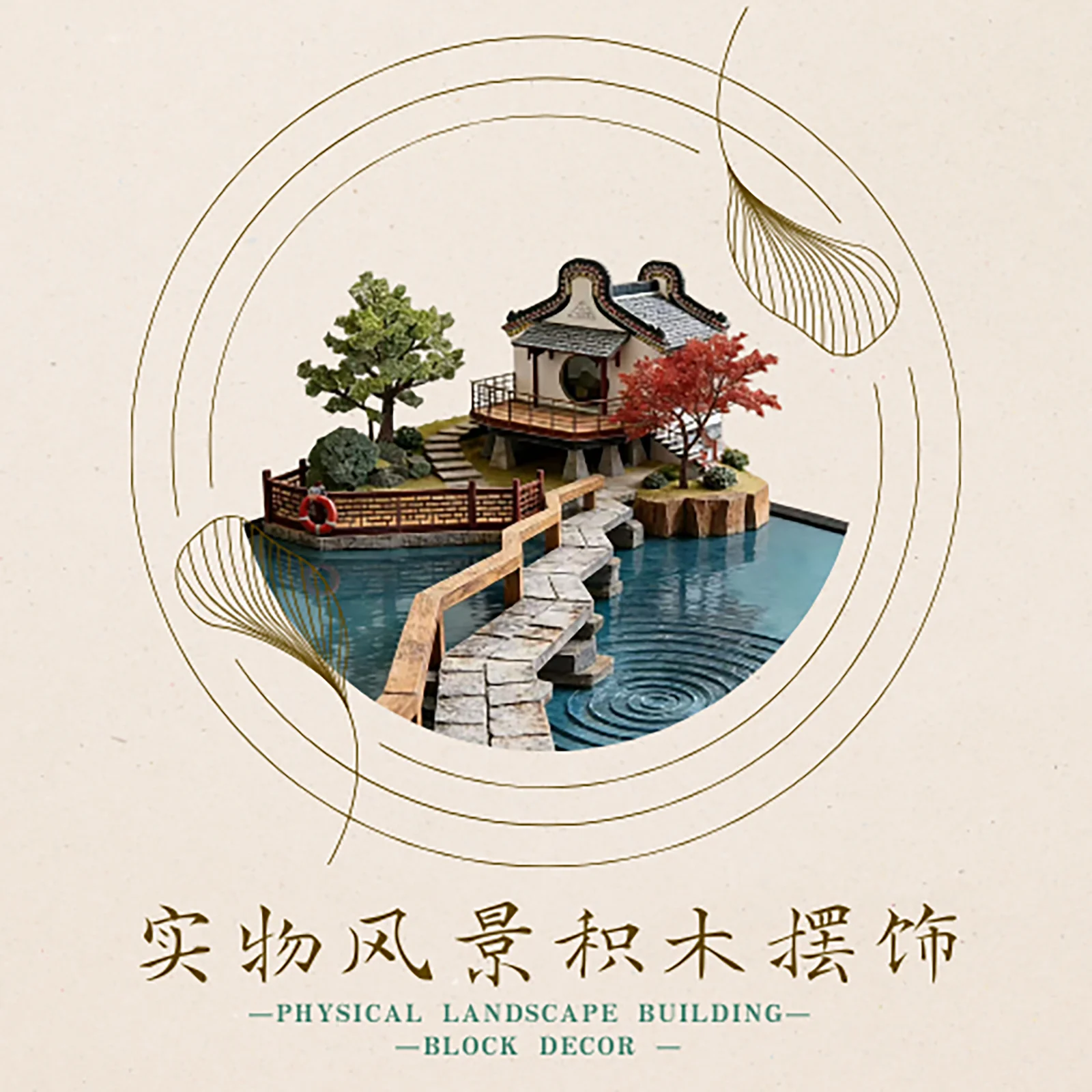 实物风景积木项目设计展示图