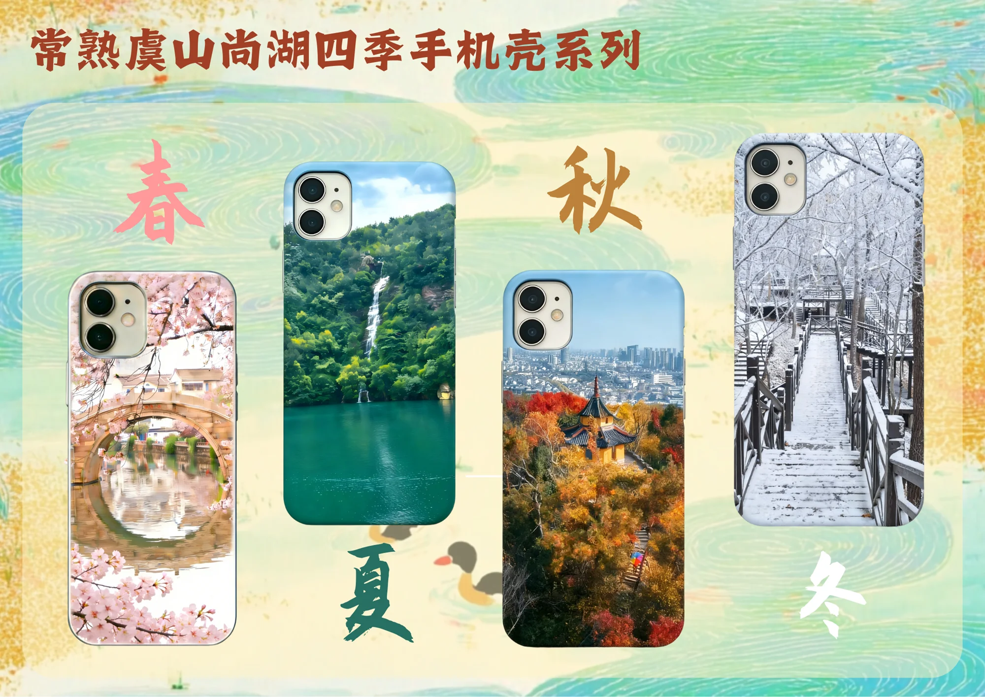 四季手机壳项目设计展示图
